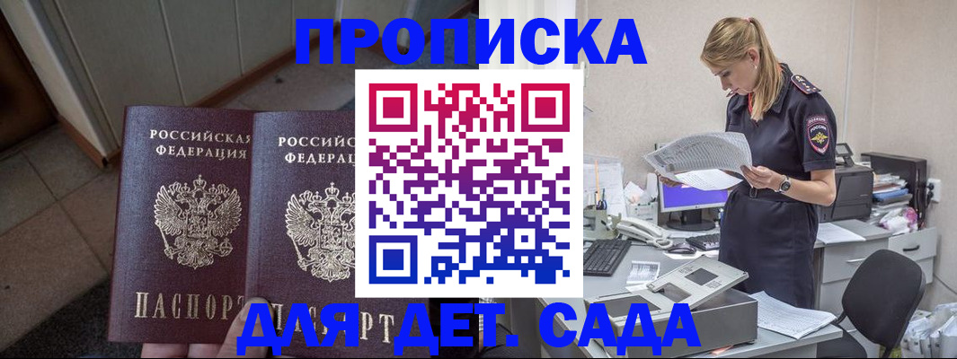 прописка ребенка в Бердске