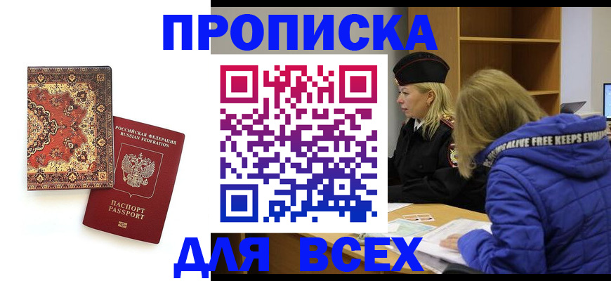 прописка регистрация в Бердске