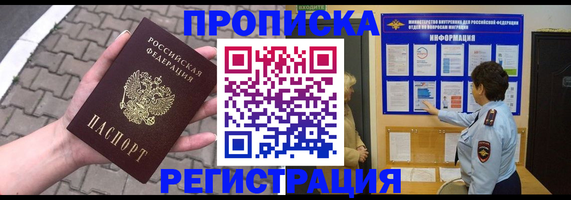 временная прописка в Бердске